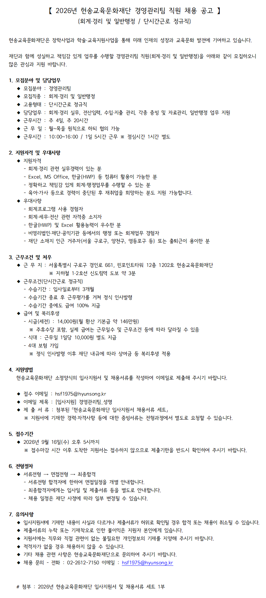 【 2026년 현송교육문화재단 경영관리팀 직원 채용 공고 】_홈페이지 공고문 A3-1.png